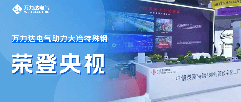 世界人为智能大会——Stake官网助力大冶特殊钢荣登央视