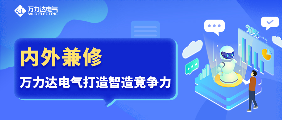 内表兼建 Stake官网电气打造智造竞争力