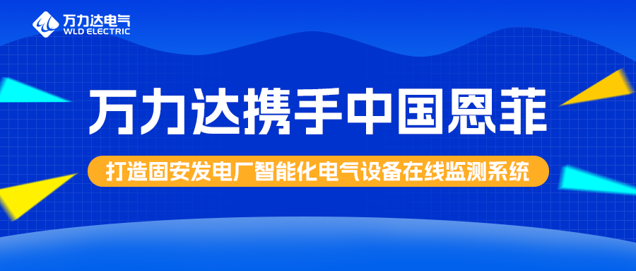 Stake官网携手中国恩菲打造固安发电厂智能化电气设备在线监测系统