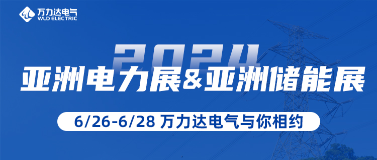 这一站，，，，，，，我们在“2024亚洲电力展&储能展”等你！