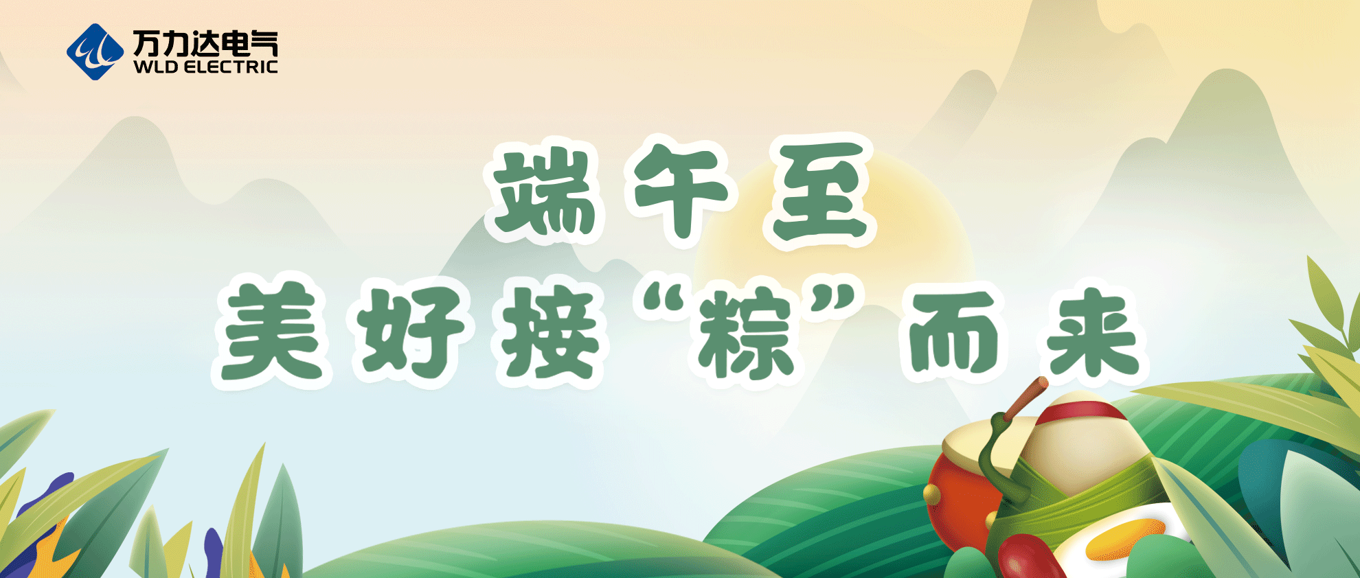 端午至，，，，，，，祝你喜乐安康！