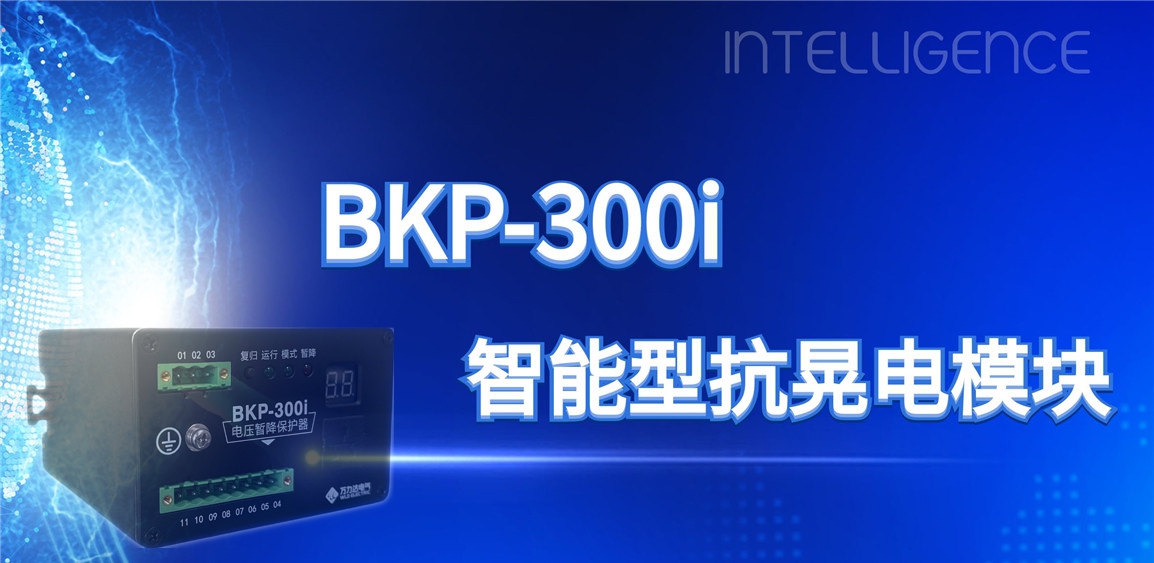 突破性技术！BKP-300i抗晃电？？？？？？橹ひ档缌ο低巢槐湓诵
