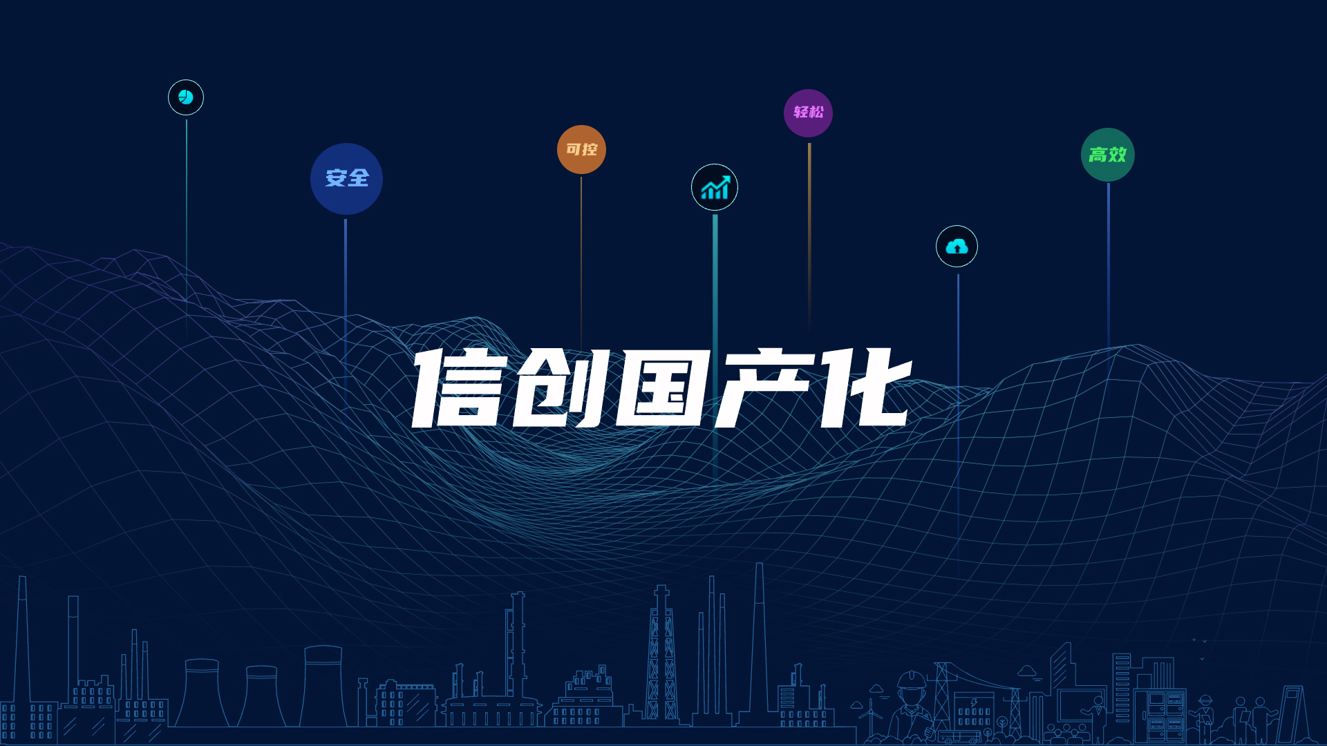 全栈国产化，，，，，，，，助力电气智能化安全可控