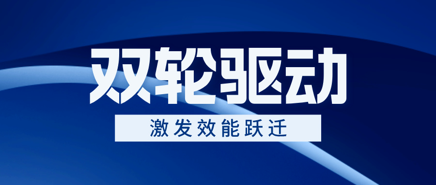 以“双轮驱动”引发效力跃迁——Stake官网电气跨部门协同作战交出亮眼成就